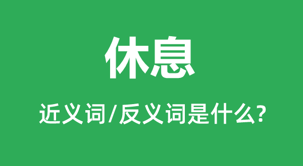 安息的近义词和反义词是甚么,安息是甚么意义