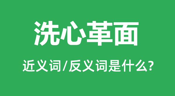 改过改过的近义词和反义词是甚么,改过改过是甚么意义
