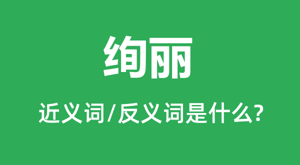 灿艳的近义词和反义词是甚么,灿艳是甚么意义