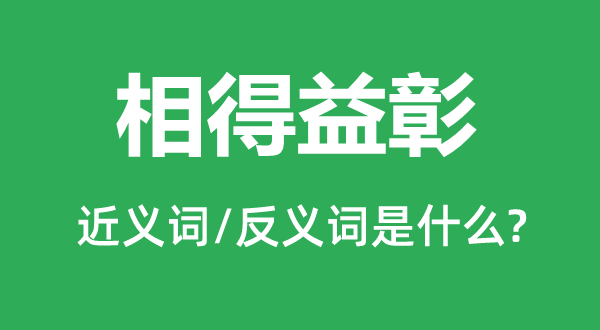 相形见绌的近义词和反义词是甚么,相形见绌是甚么意义