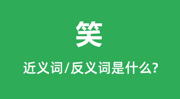 笑的近义词和反义词是甚么,笑是甚么意义