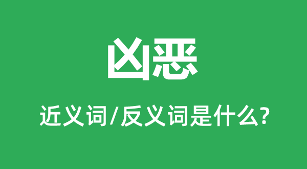 凶暴的近义词和反义词是甚么,凶暴是甚么意义