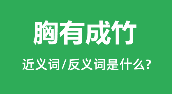 成竹在胸的近义词和反义词是甚么,成竹在胸是甚么意义