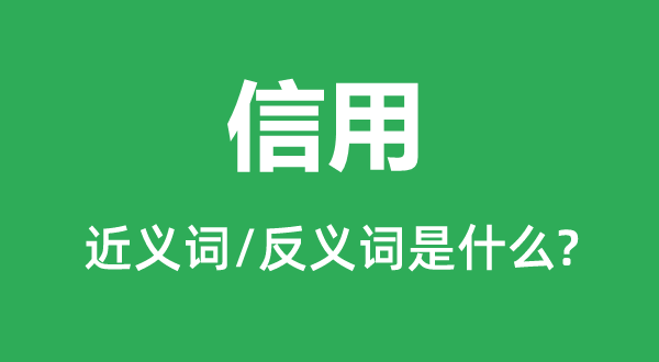 诺言的近义词和反义词是甚么,诺言是甚么意义