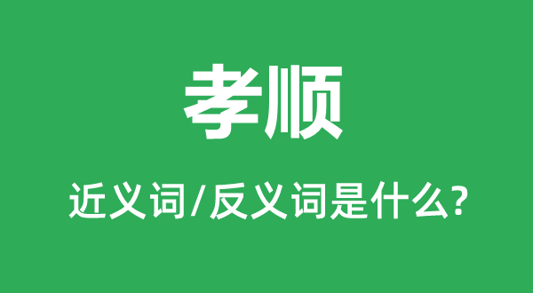 贡献的近义词和反义词是甚么,贡献是甚么意义