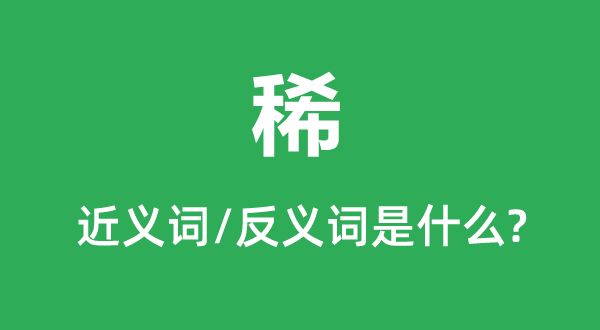 稀的近义词和反义词是甚么,稀是甚么意义