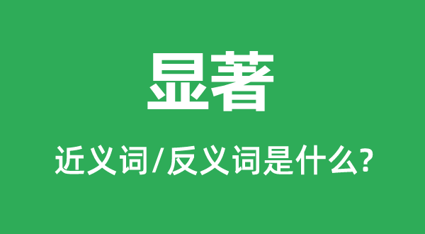 较着的近义词和反义词是甚么,较着是甚么意义