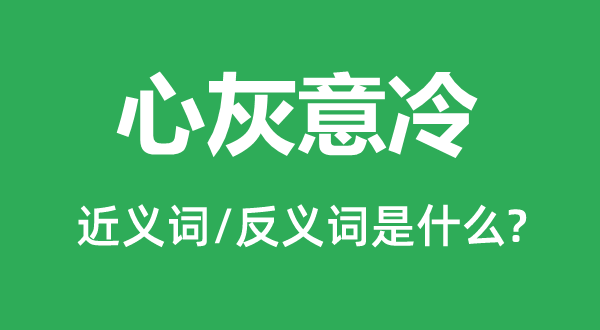 意气低沉的近义词和反义词是甚么,意气低沉是甚么意义