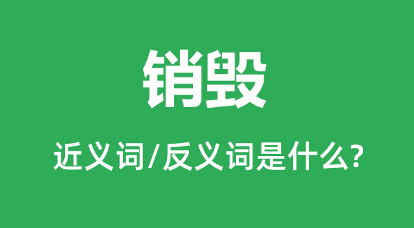 烧毁的近义词和反义词是甚么,烧毁是甚么意义