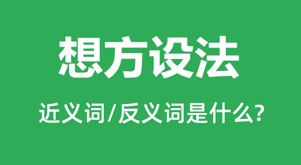 想方想法的近义词和反义词是甚么,想方想法是甚么意义