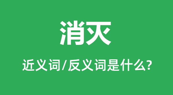 毁灭的近义词和反义词是甚么,毁灭是甚么意义