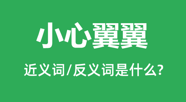 谨严翼翼的近义词和反义词是甚么,谨严翼翼是甚么意义