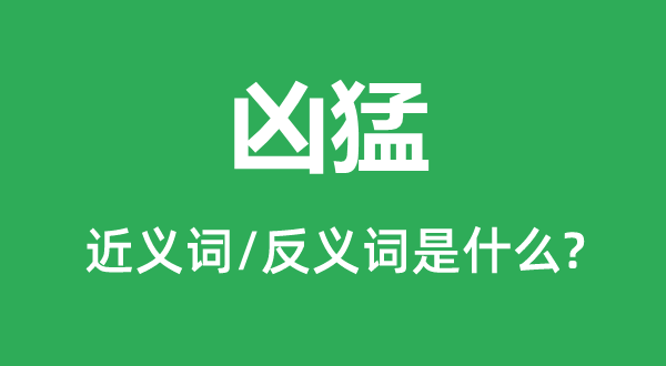 桀的近义词和反义词是甚么,桀是甚么意义