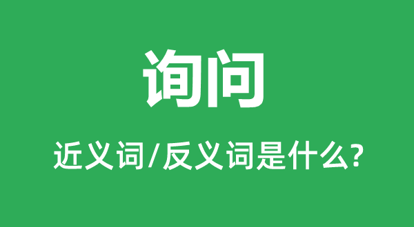 扣问的近义词和反义词是甚么,扣问是甚么意义