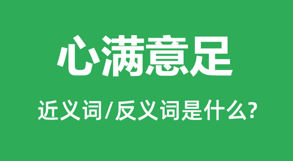 心对劲足的近义词和反义词是甚么,心对劲足是甚么意义