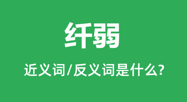 荏弱的近义词和反义词是甚么,荏弱是甚么意义