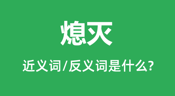 燃烧的近义词和反义词是甚么,燃烧是甚么意义