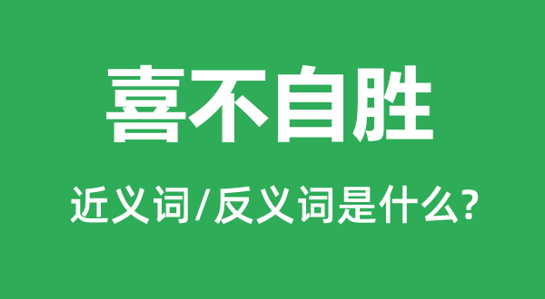 乐不可支的近义词和反义词是甚么,乐不可支是甚么意义