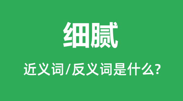 详尽的近义词和反义词是甚么,详尽是甚么意义