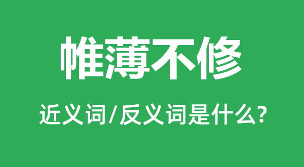 帷薄不修的近义词和反义词是甚么,帷薄不修是甚么意义
