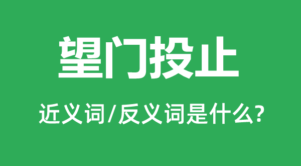 望门寄宿的近义词和反义词是甚么,望门寄宿是甚么意义
