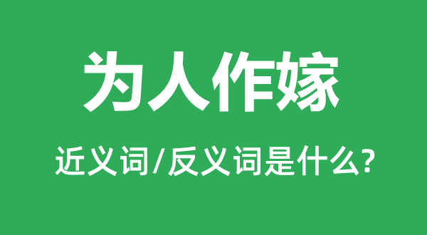 耕人之田的近义词和反义词是甚么,耕人之田是甚么意义