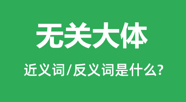 有关大致的近义词和反义词是甚么,有关大致是甚么意义