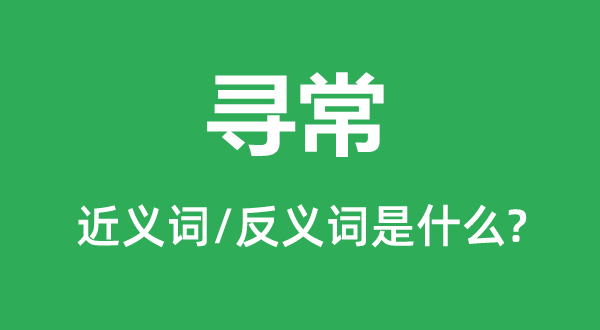 泛泛的近义词和反义词是甚么,泛泛是甚么意义