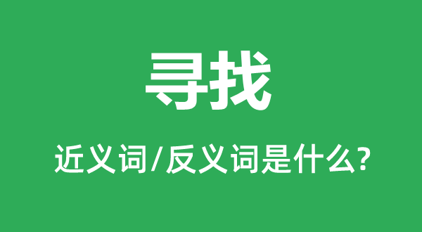 寻觅的近义词和反义词是甚么,寻觅是甚么意义