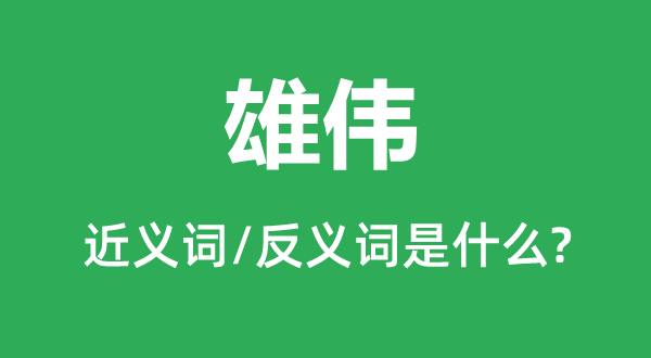 宏伟的近义词和反义词是甚么,宏伟是甚么意义