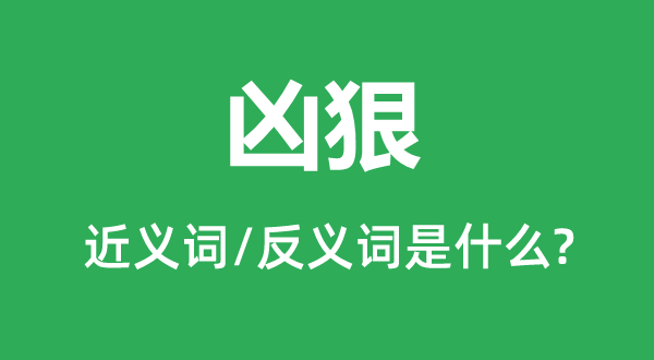 凶暴的近义词和反义词是甚么,凶暴是甚么意义