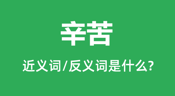 辛劳的近义词和反义词是甚么,辛劳是甚么意义