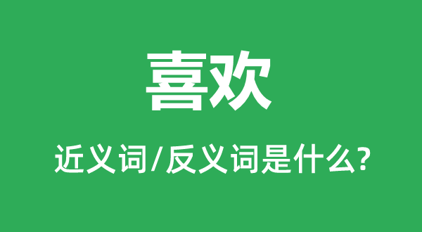喜好的近义词和反义词是甚么,喜好是甚么意义