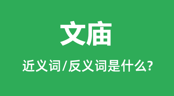 文庙的近义词和反义词是甚么,文庙是甚么意义