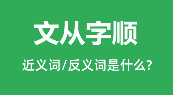 文从字顺的近义词和反义词是甚么,文从字顺是甚么意义
