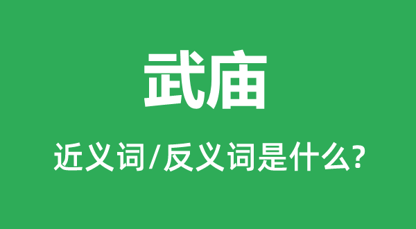 武庙的近义词和反义词是甚么,武庙是甚么意义