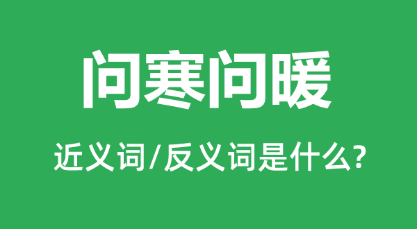 问长问短的近义词和反义词是甚么,问长问短是甚么意义