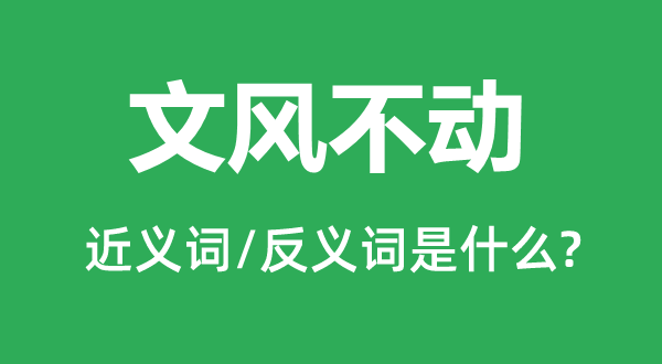纹丝不动的近义词和反义词是甚么,纹丝不动是甚么意义