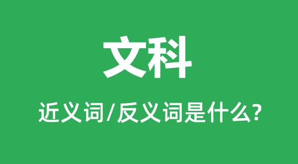 理科的近义词和反义词是甚么,理科是甚么意义