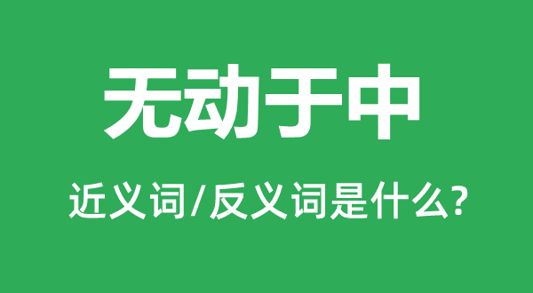 无动于衷的近义词和反义词是甚么,无动于衷是甚么意义
