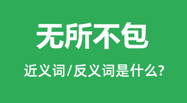 包罗万象的近义词和反义词是甚么,包罗万象是甚么意义