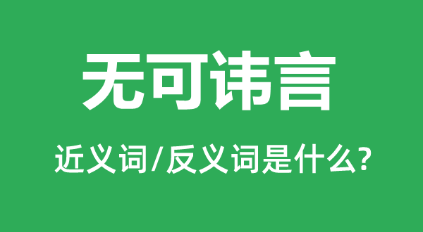 无可讳言的近义词和反义词是甚么,无可讳言是甚么意义