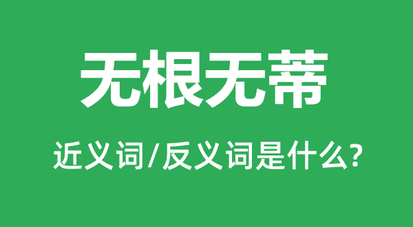 无根无蒂的近义词和反义词是甚么,无根无蒂是甚么意义