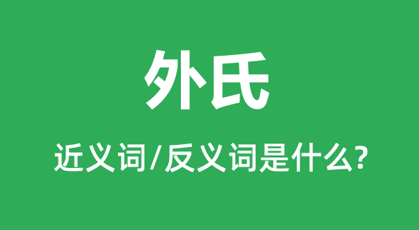 舅家的近义词和反义词是甚么,舅家是甚么意义
