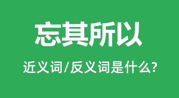 忘其以是的近义词和反义词是甚么,忘其以是是甚么意义