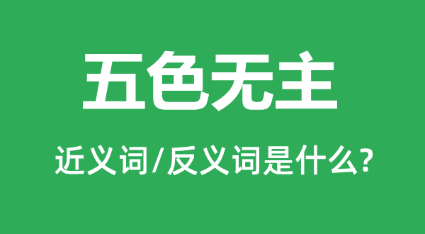 五色无主的近义词和反义词是甚么,五色无主是甚么意义