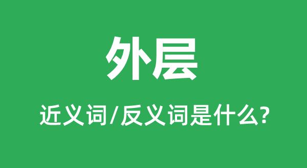 外层的近义词和反义词是甚么,外层是甚么意义