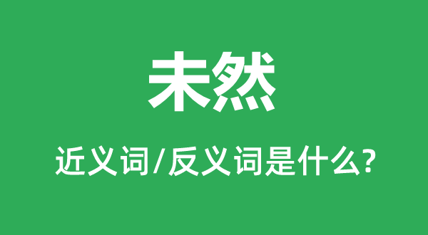 已然的近义词和反义词是甚么,已然是甚么意义