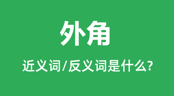 外角的近义词和反义词是甚么,外角是甚么意义