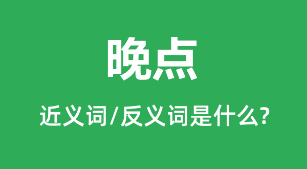 误点的近义词和反义词是甚么,误点是甚么意义